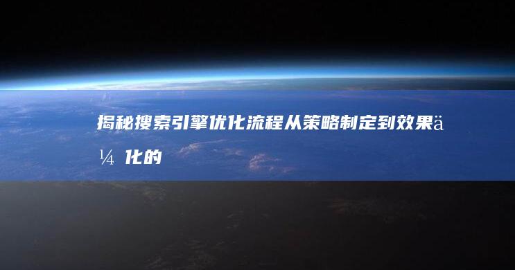 揭秘搜索引擎优化流程：从策略制定到效果优化的顺序与步骤